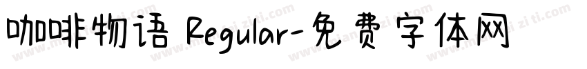 咖啡物语 Regular字体转换